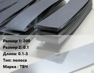 Тантал 200х0.1 L=0.1-3 полоса Марка: ТВЧ